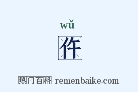 仵是什么意思的图片